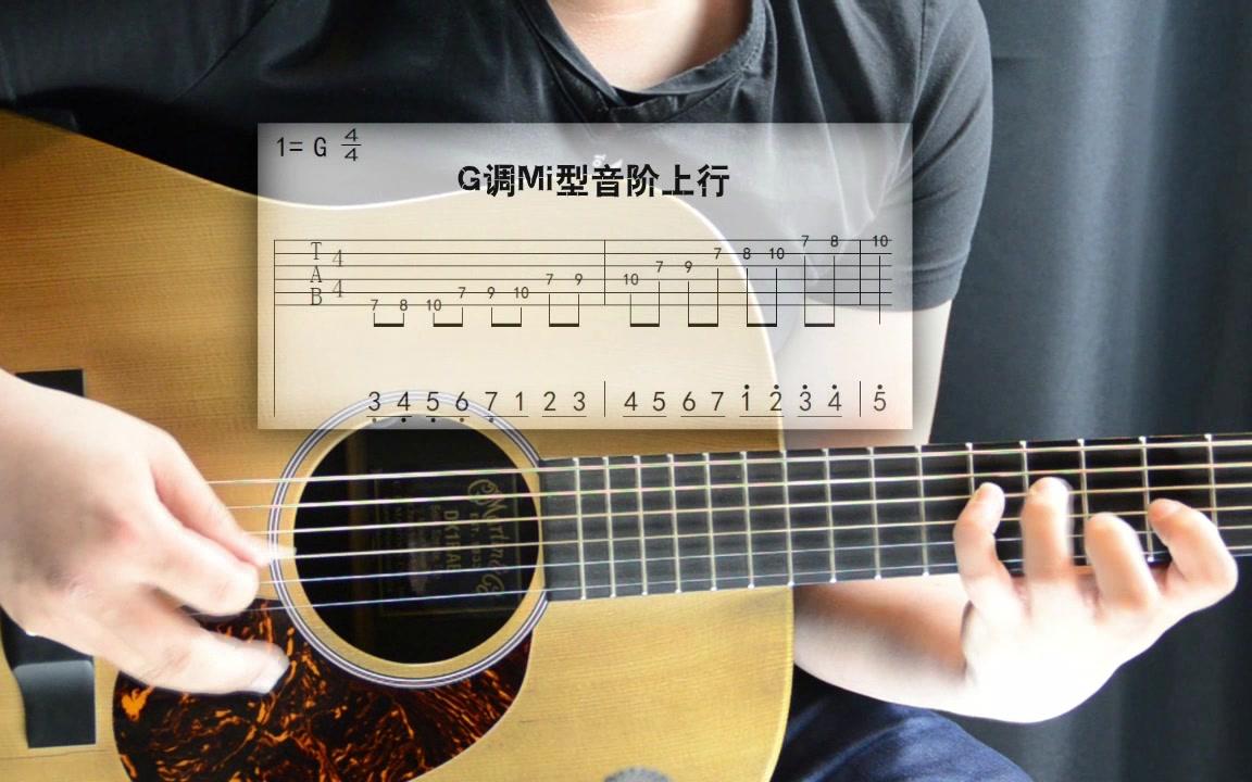 第27课 g调mi型音阶