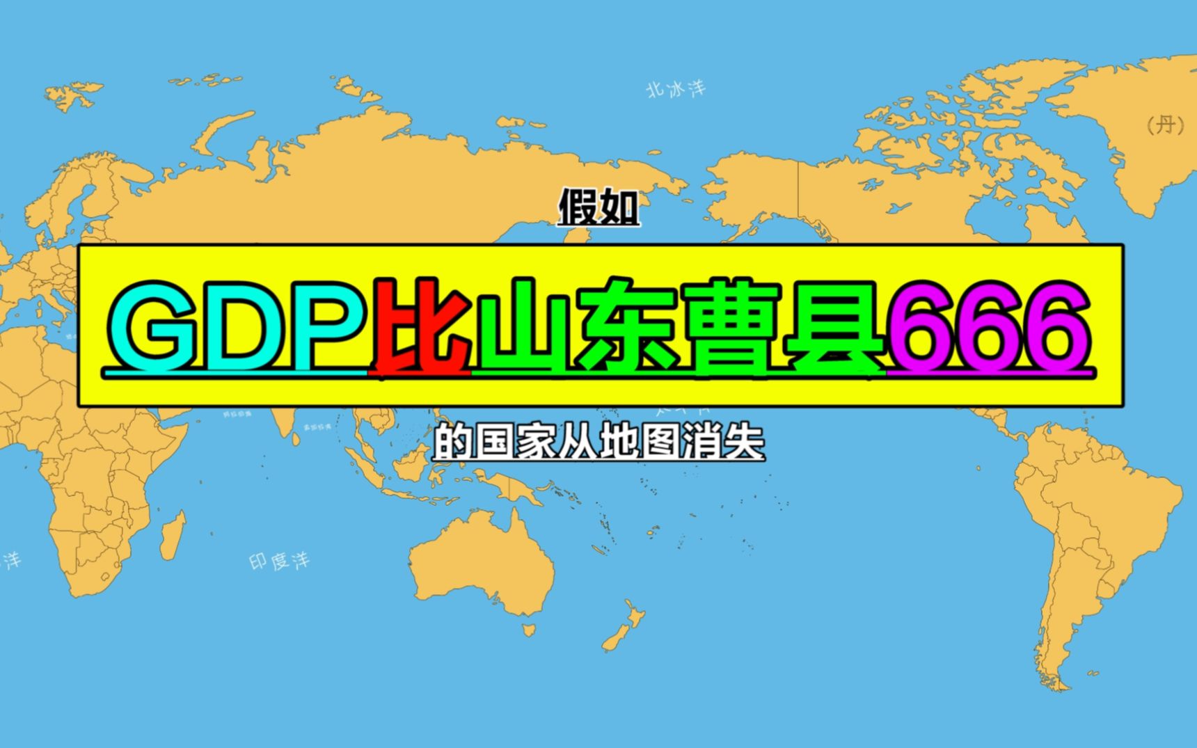 假如世界上GDP比山东曹县高的国家变成海哔哩哔哩bilibili