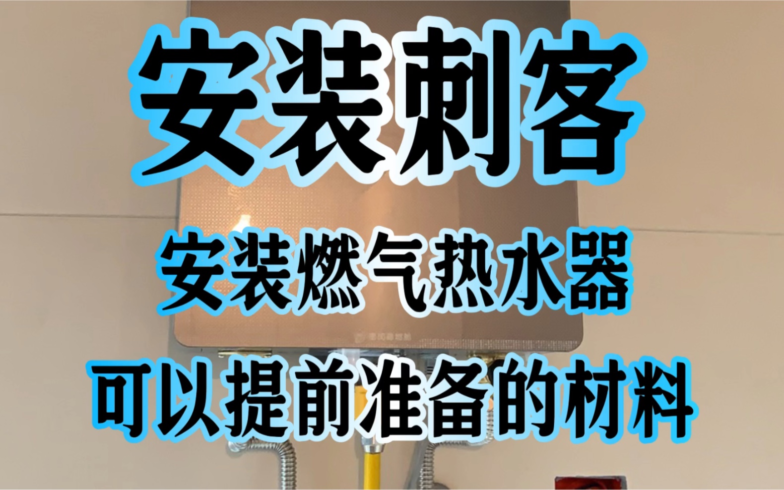 自装装修记录:安装刺客燃气热水器可以提前准备的材料哔哩哔哩bilibili