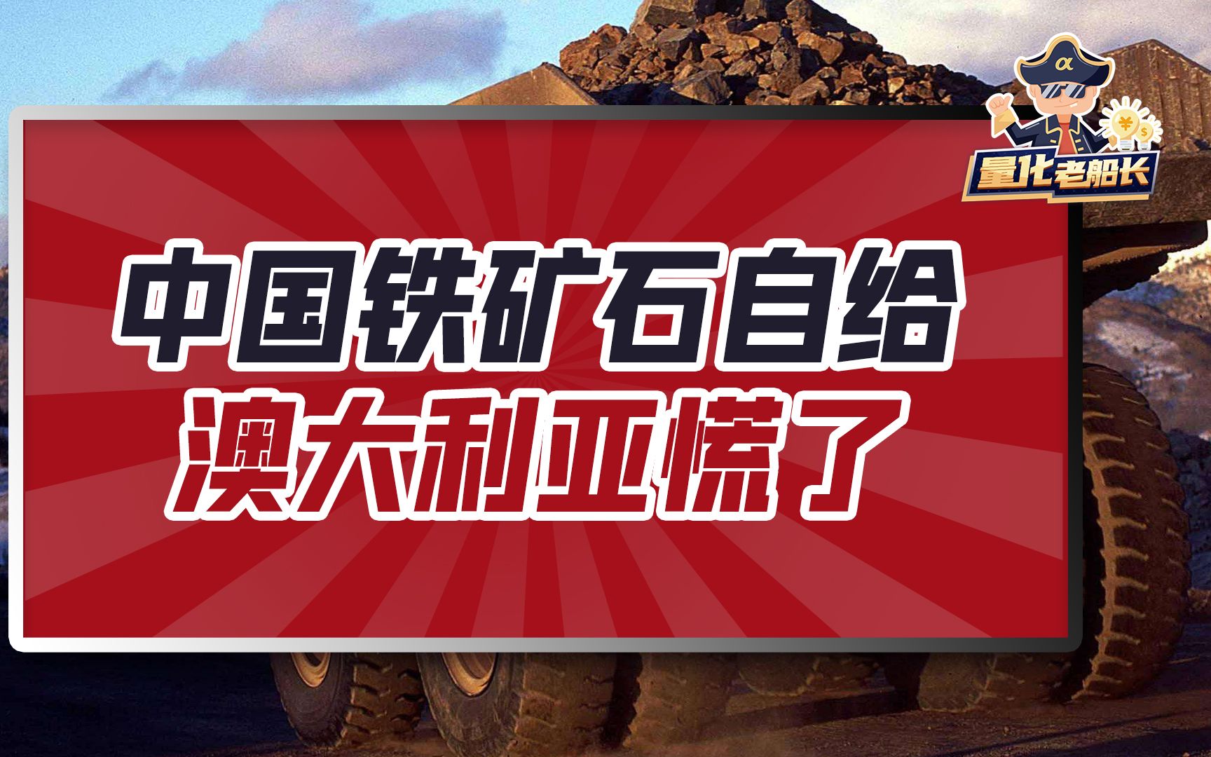澳大利亚慌不慌?中国买下世界最大铁矿,背后这家民营企业来头不小!哔哩哔哩bilibili