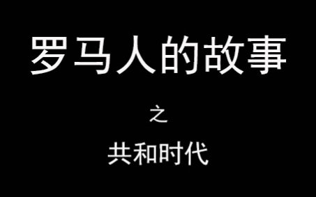 [图]《罗马人的故事》读书分享：1-2罗马、雅典、斯巴达