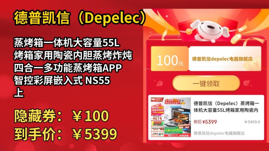 [90天新低]德普凯信(Depelec)蒸烤箱一体机大容量55L烤箱家用陶瓷内胆蒸烤炸炖四合一多功能蒸烤箱APP智控彩屏嵌入式 NS55 上下独立控温】智哔哩...