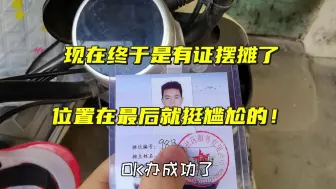 Tải video: 摆摊我也是有证的人了，但位置在最后就尴尬，一个月100块摊位费