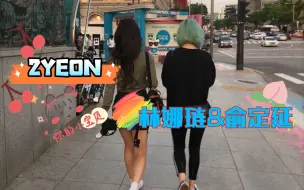 Скачать видео: 【2Yeon】林娜琏俞定延_安慰哭泣.无趣打闹.傲娇宠溺..因为，她们，有彼此。。