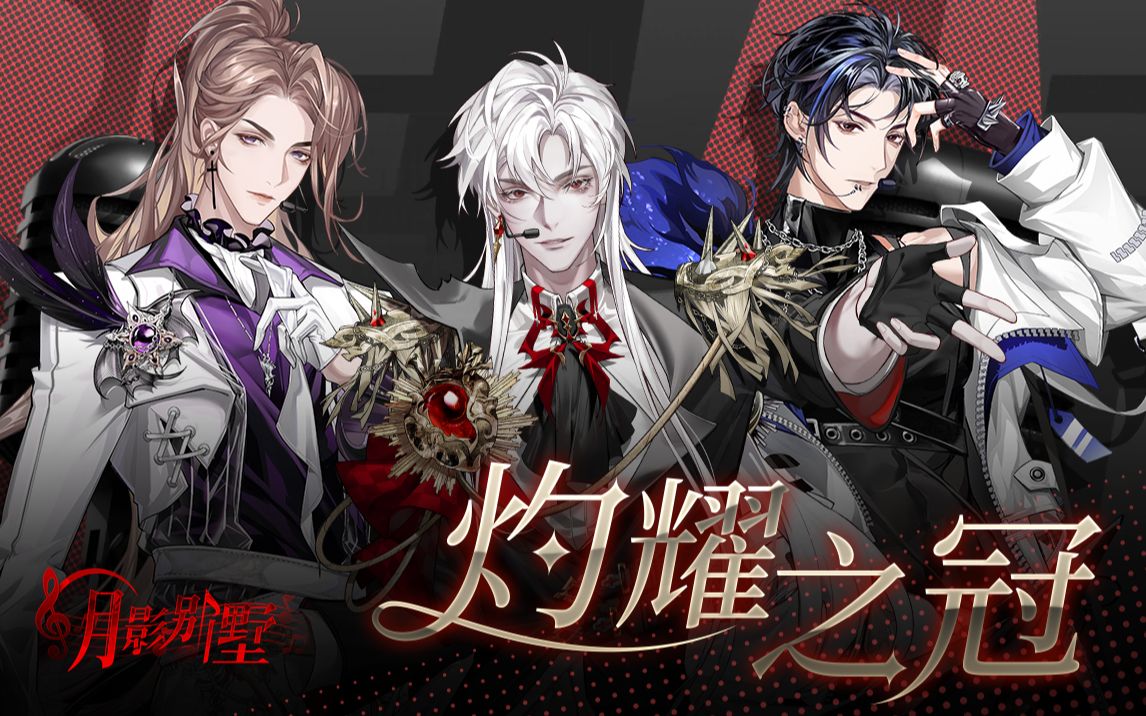 【月影别墅】活动pv:灼耀之冠