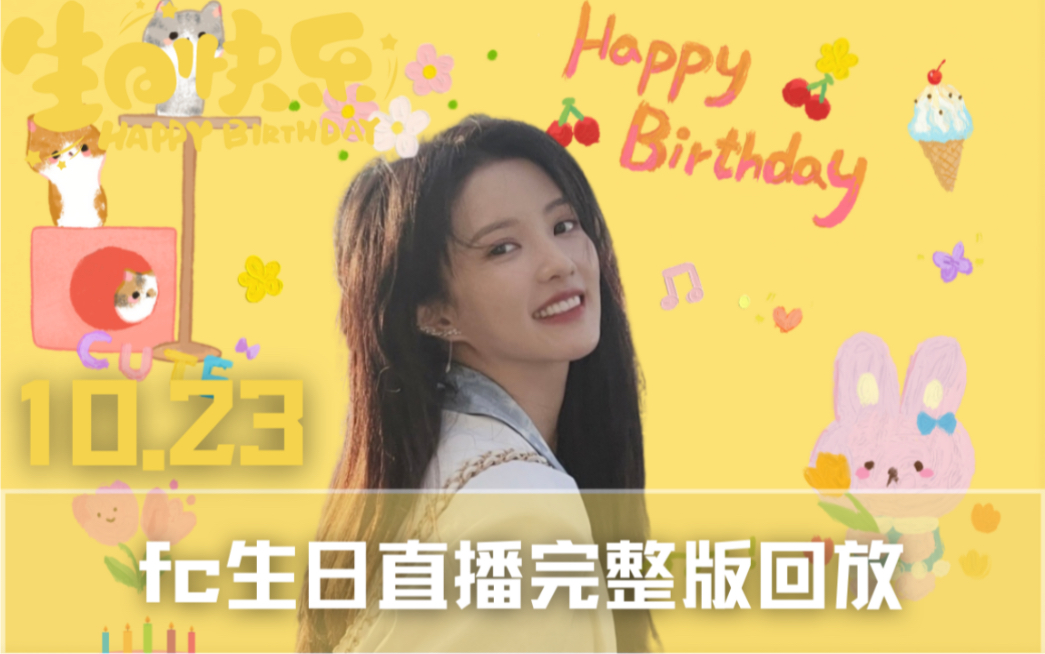回放硬糖少女303刘些宁fc生日直播录屏完整回放211023
