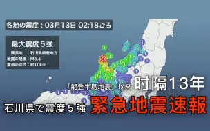 [速報] 时隔13年的震度5强  能登半岛地震以来 【最大震度5強】石川県能登地方 M5.4 深さ10km 2020年3月13日 2時18分頃