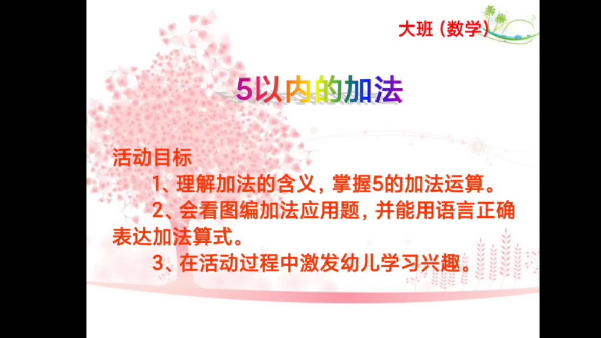 幼儿园大班数学活动ppt课件《5以内的加法》