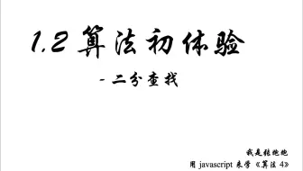 1.2 算法初体验：二分查找 —— 用JavaScript 来学《算法4》