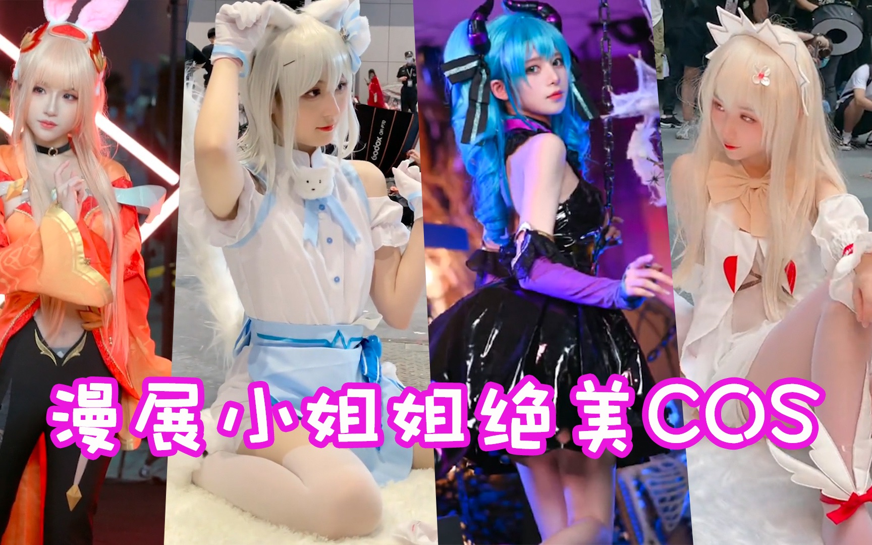 漫展小姐姐cos合集!这样的漫展你爱了吗?哔哩哔哩bilibili