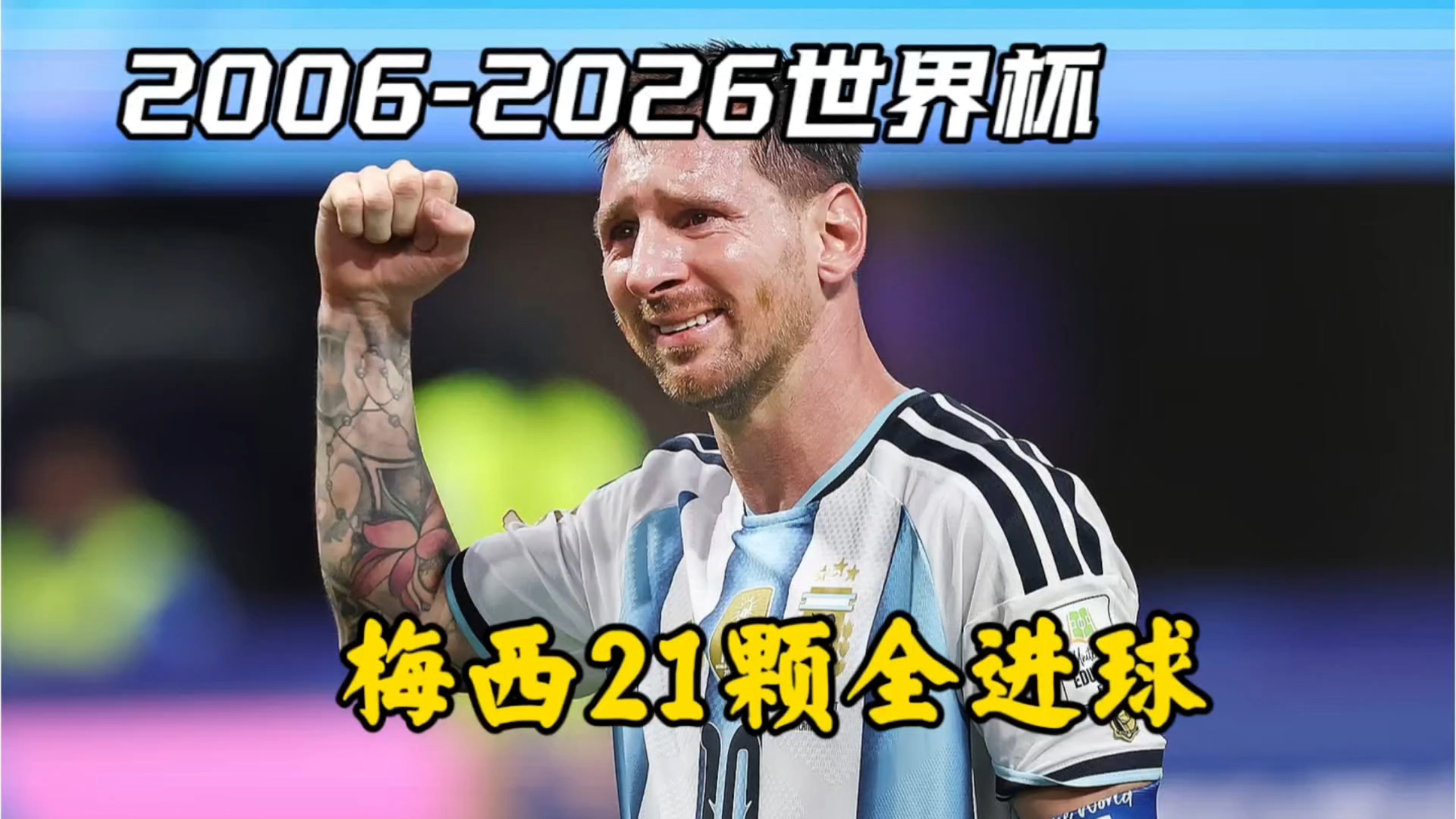 2006-2026世界杯梅西21颗全进球