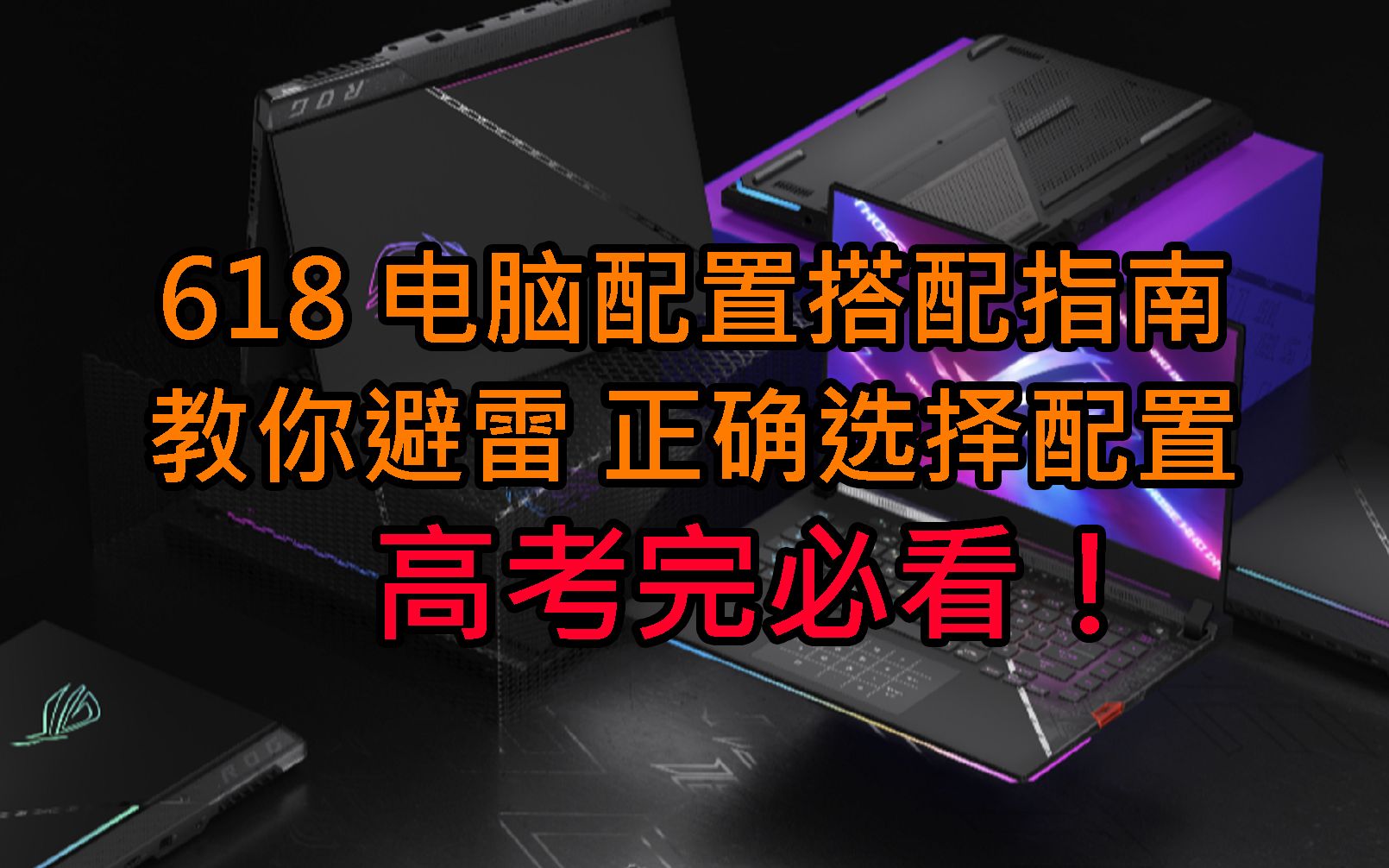 【电脑选购指南】高考完必看!618平民价位正确选购指南,不多花冤枉钱不后悔哔哩哔哩bilibili