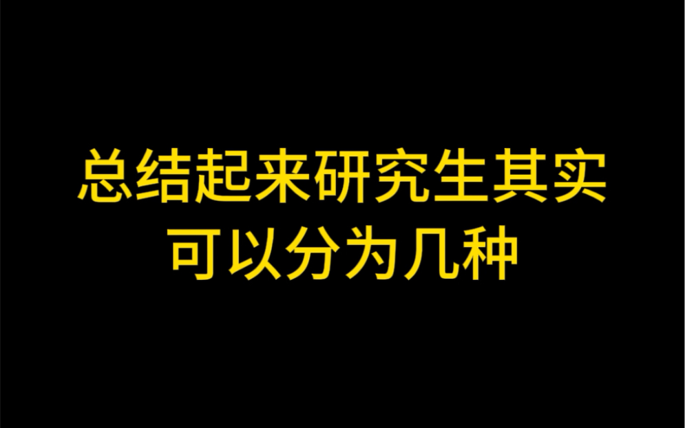 总结起来研究生可以分为这几种哔哩哔哩bilibili