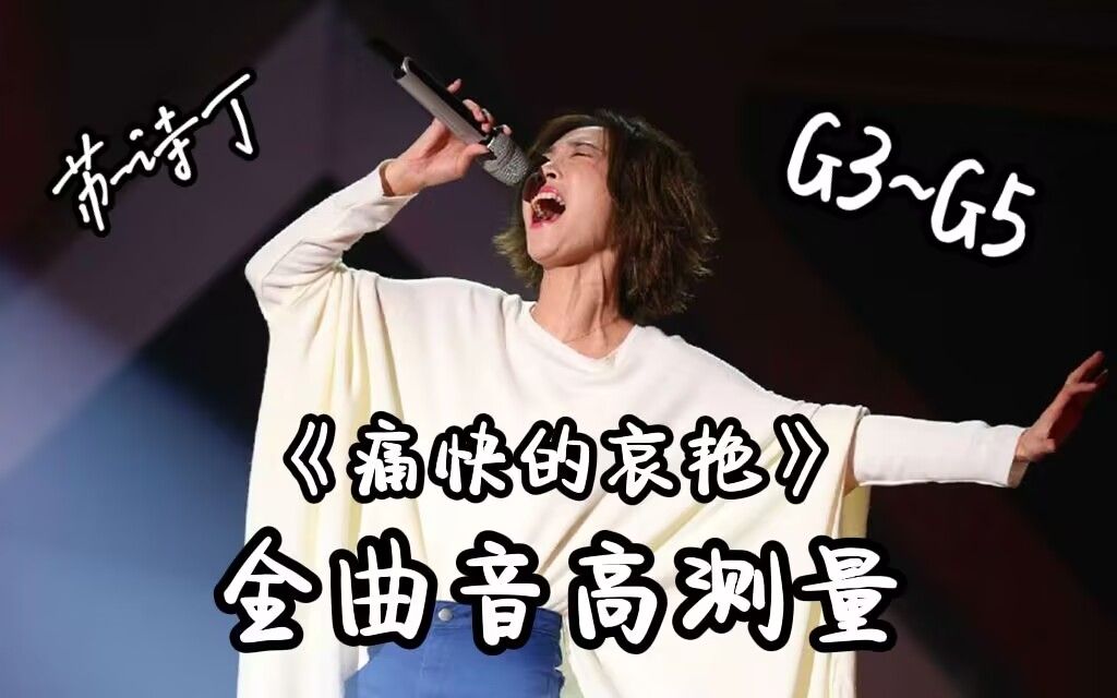 【苏诗丁】《痛快的哀艳》全曲音高测量哔哩哔哩bilibili