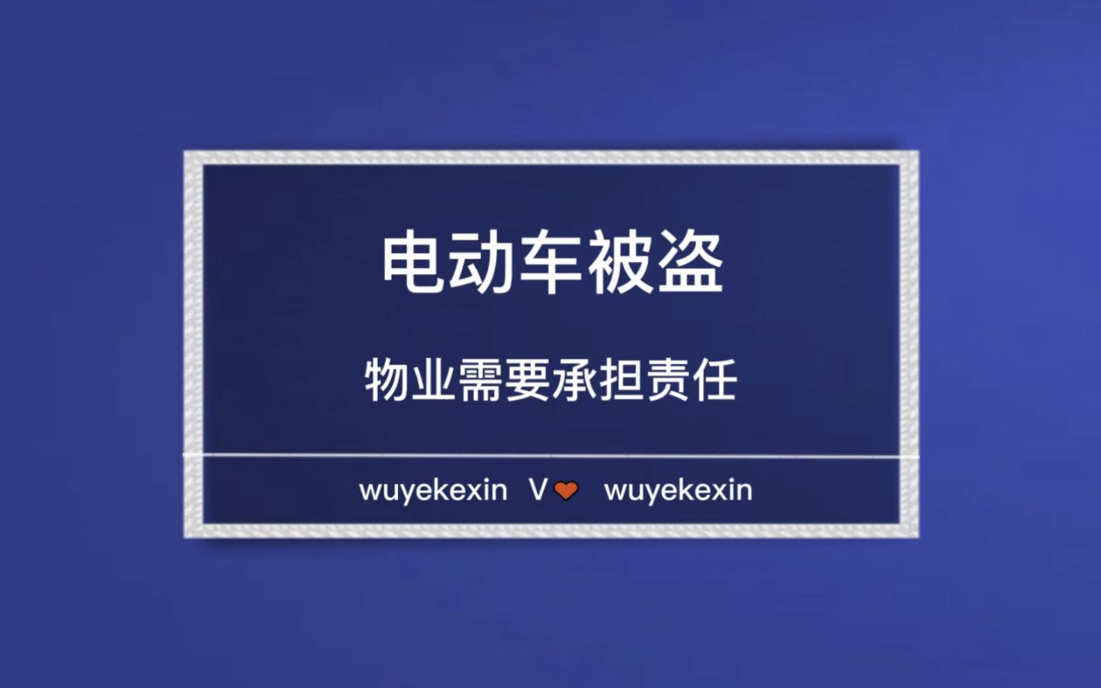 电动车在小区被盗,物业公司需要承担责任吗? #业主 #物业 #物业服务 @物业克星哔哩哔哩bilibili