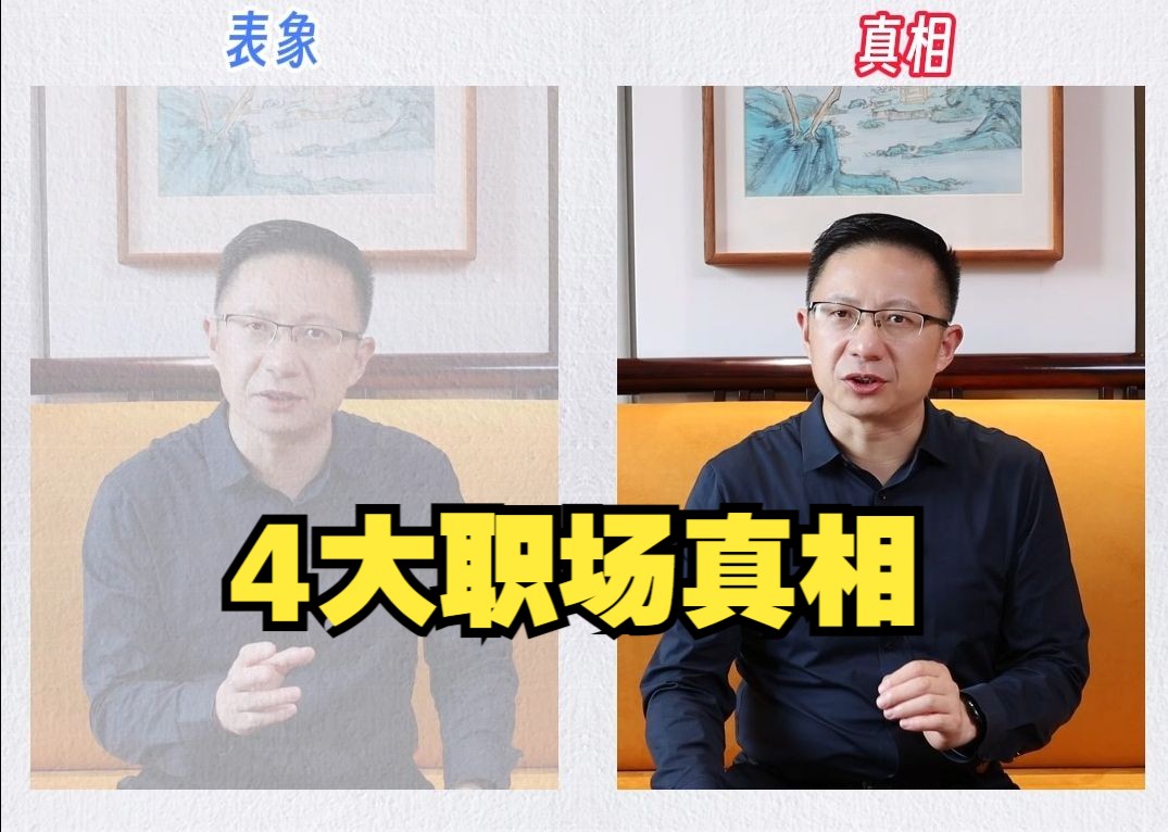 方向不對,努力白費!不得不知的4大職場真相