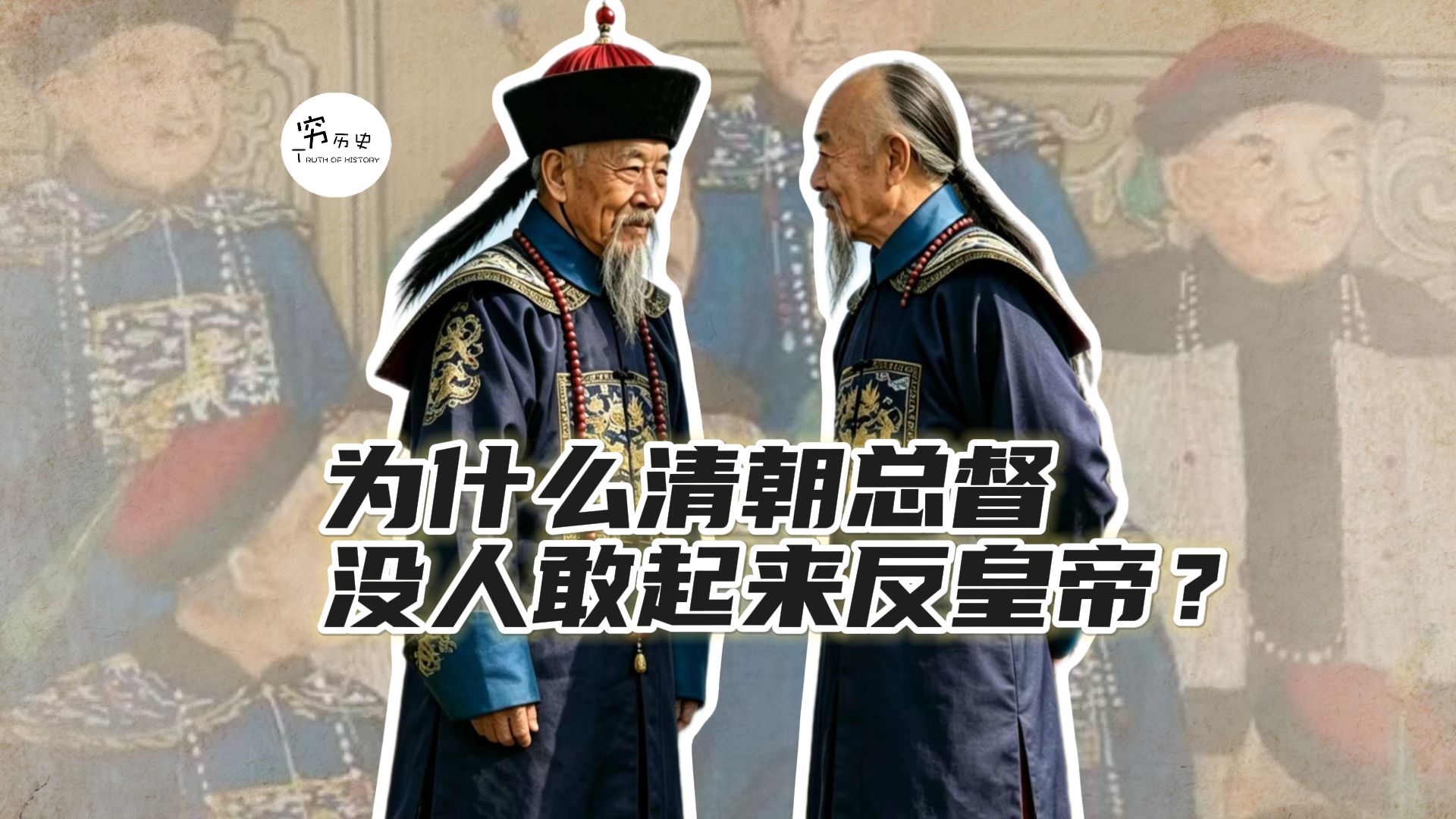 为什么清朝总督没人敢起来斗皇帝？