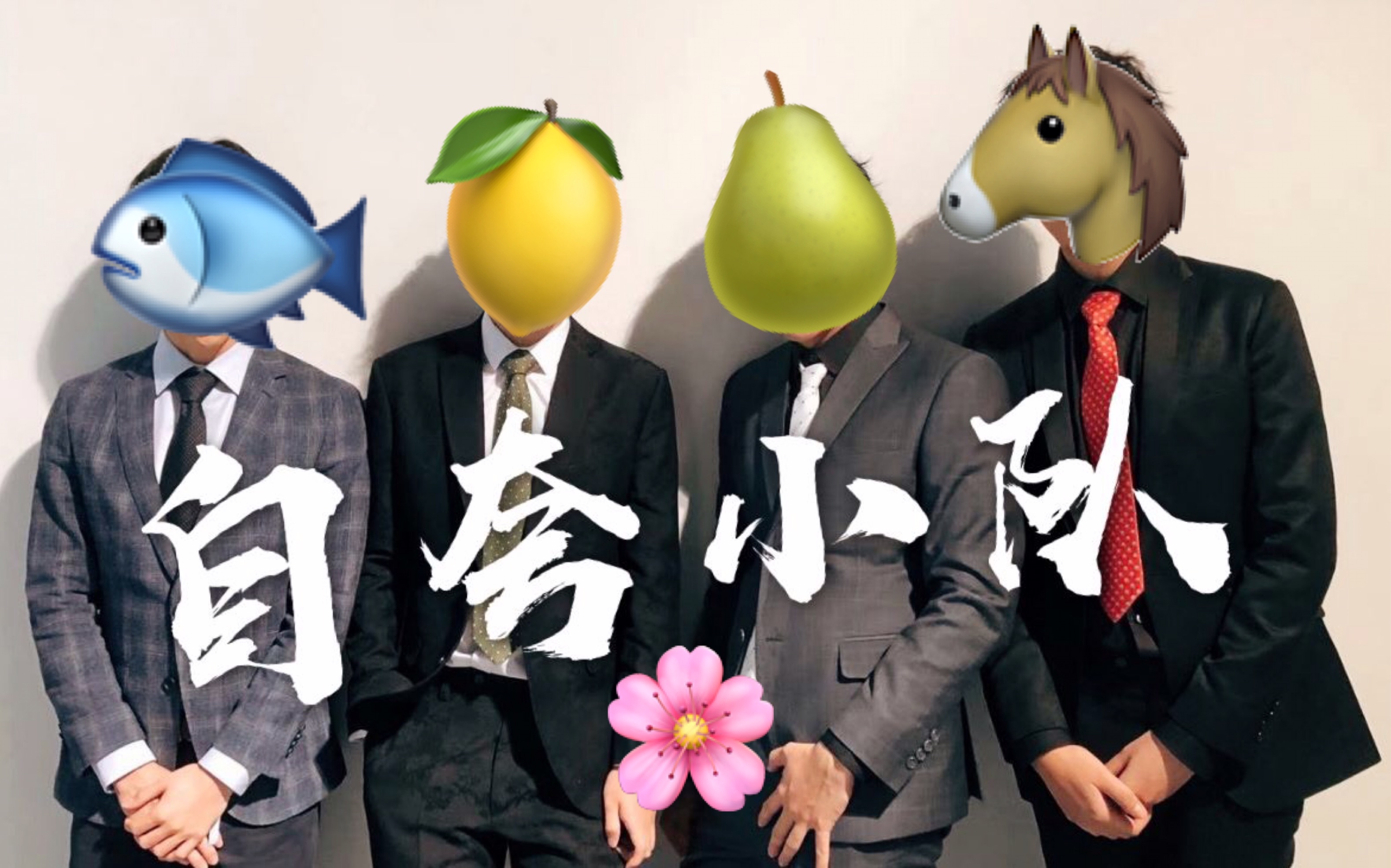 史上最穷自夸小队