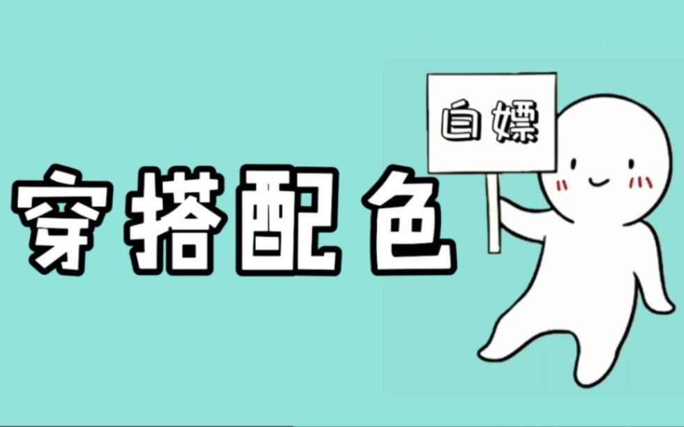 别再说你不会穿搭啦 这样搭配衣服颜色 怎么穿都好看哔哩哔哩bilibili