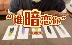 Download Video: 【舅舅塔罗】谁在暗恋你｜他的性格，喜欢你什么，未来期待｜不限时间，不限性别。