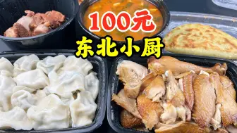 Download Video: 外卖100元在江西本地的东北菜馆能吃到啥？到底值不值