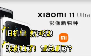 解读华为友商微博新舆论风波！老机皇为何风云再起？小米11用户使用流量围攻雷总