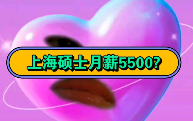 上海211硕士应届生月薪5500?哔哩哔哩bilibili