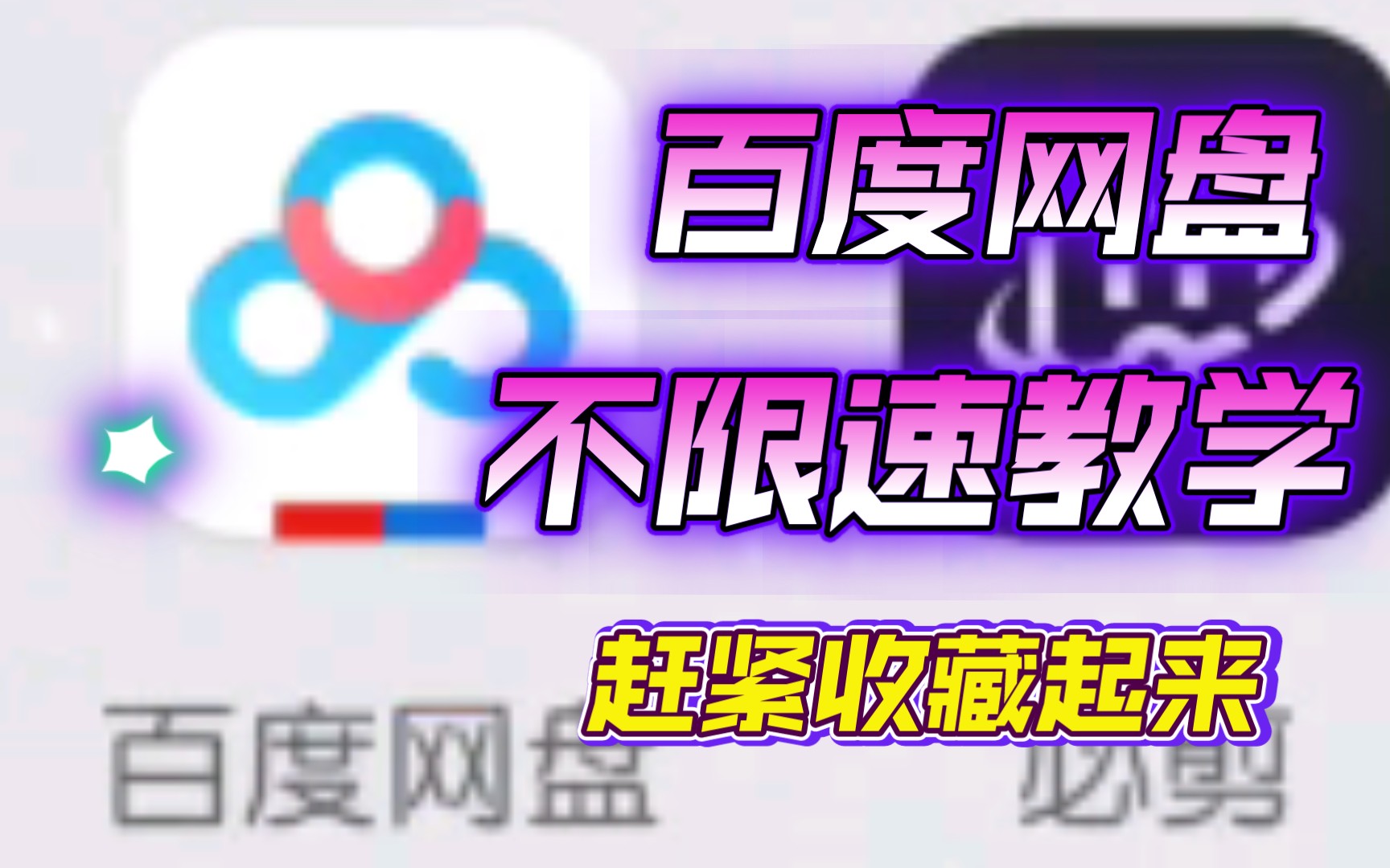 百度云不限速下载方法教学哔哩哔哩bilibili