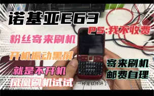 Download Video: 诺基亚E63 粉丝寄来免费刷机！开机振动黑屏有背光！凤凰刷机试试