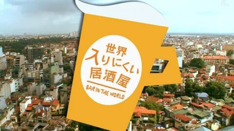 生肉 世界上难以进入的居酒屋 河内 南明奈岛崎和歌子 哔哩哔哩 つロ干杯 Bilibili