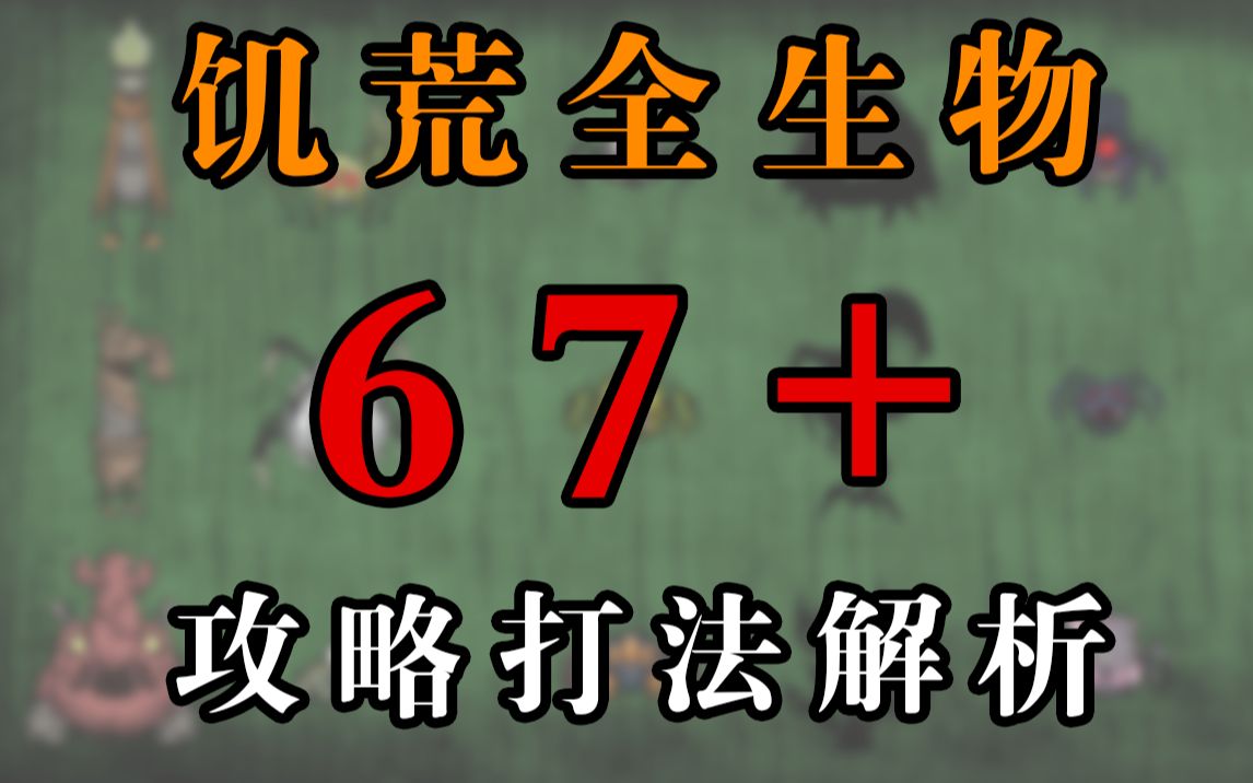 重磅更新!新人入坑指南!饥荒全生物打法解析(上)饥荒联机版