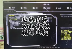 Download Video: 电脑内存XMP超频精粤主板