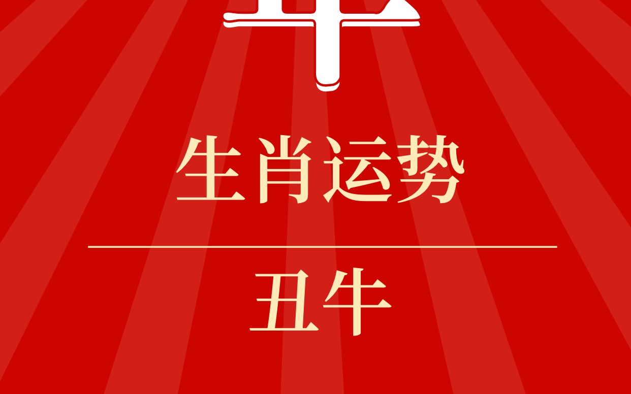 属牛2021下半年运势_哔哩哔哩_bilibili