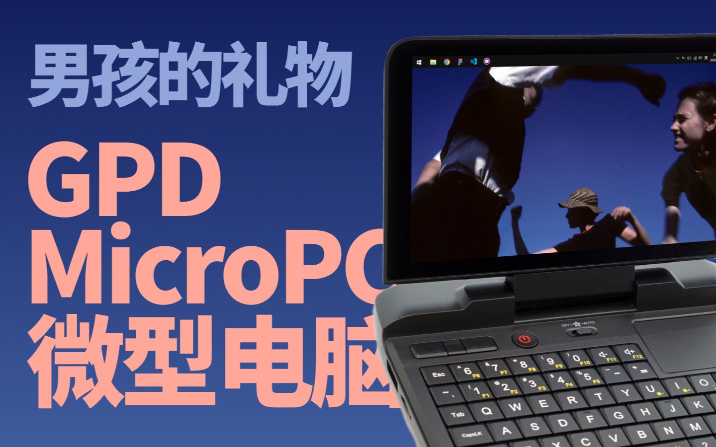 GPD MicroPC 微型掌上电脑  男孩的礼物哔哩哔哩bilibili