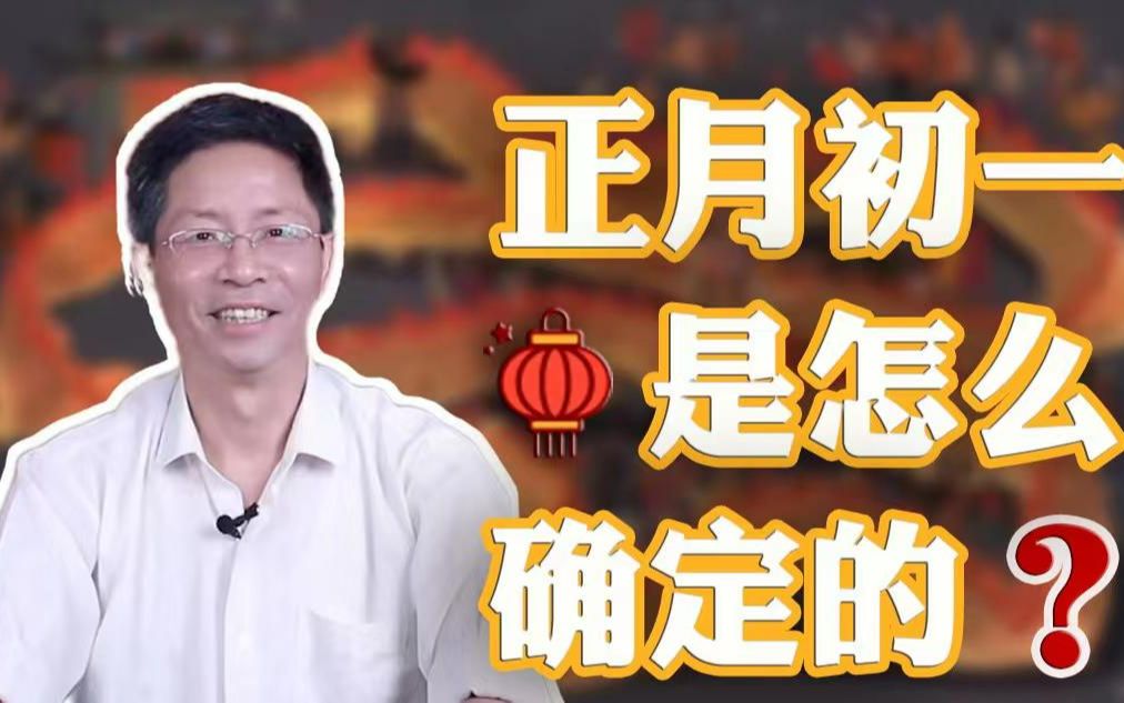 [图]北大陈连山 | 我们可以在夏天过年吗？正月初一是怎么确定的？