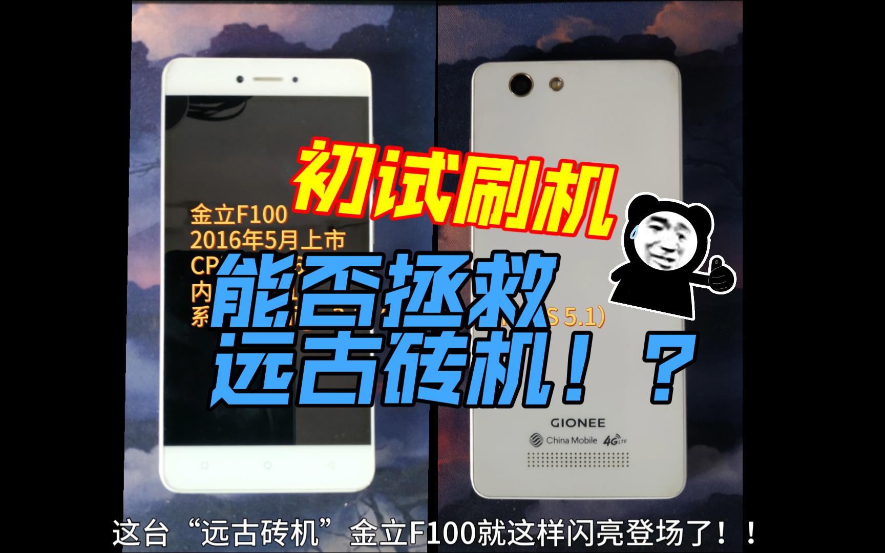刷机初体验:金立手机F100刷小米手机MIUI系统~