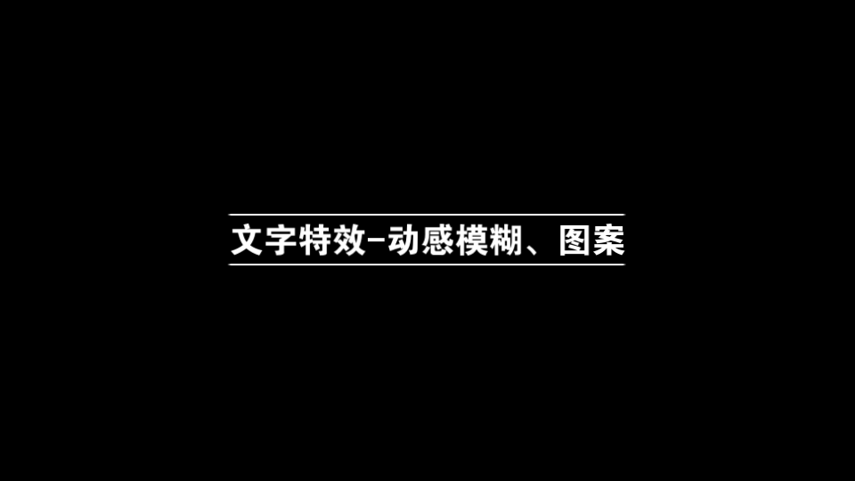 【韩漫新手嵌字教程7】文字特效动感模糊、图案哔哩哔哩bilibili