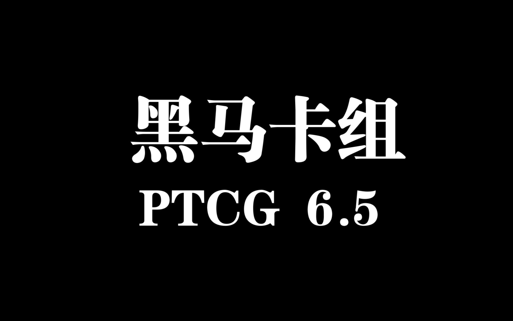 PTCG6.5 黑马蕾冠王卡组的个人见解哔哩哔哩bilibili攻略