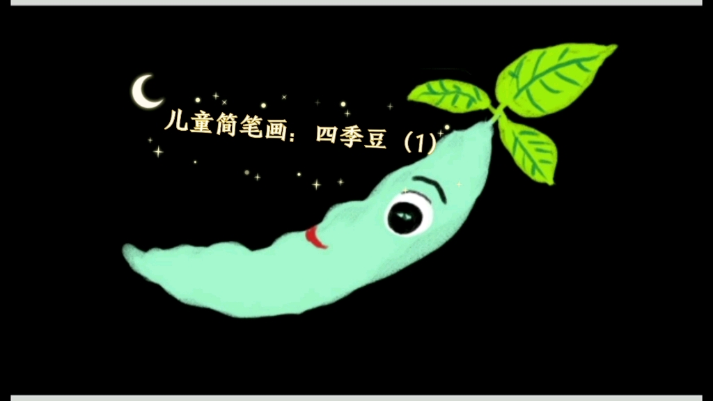 儿童简笔画:四季豆(1)哔哩哔哩bilibili