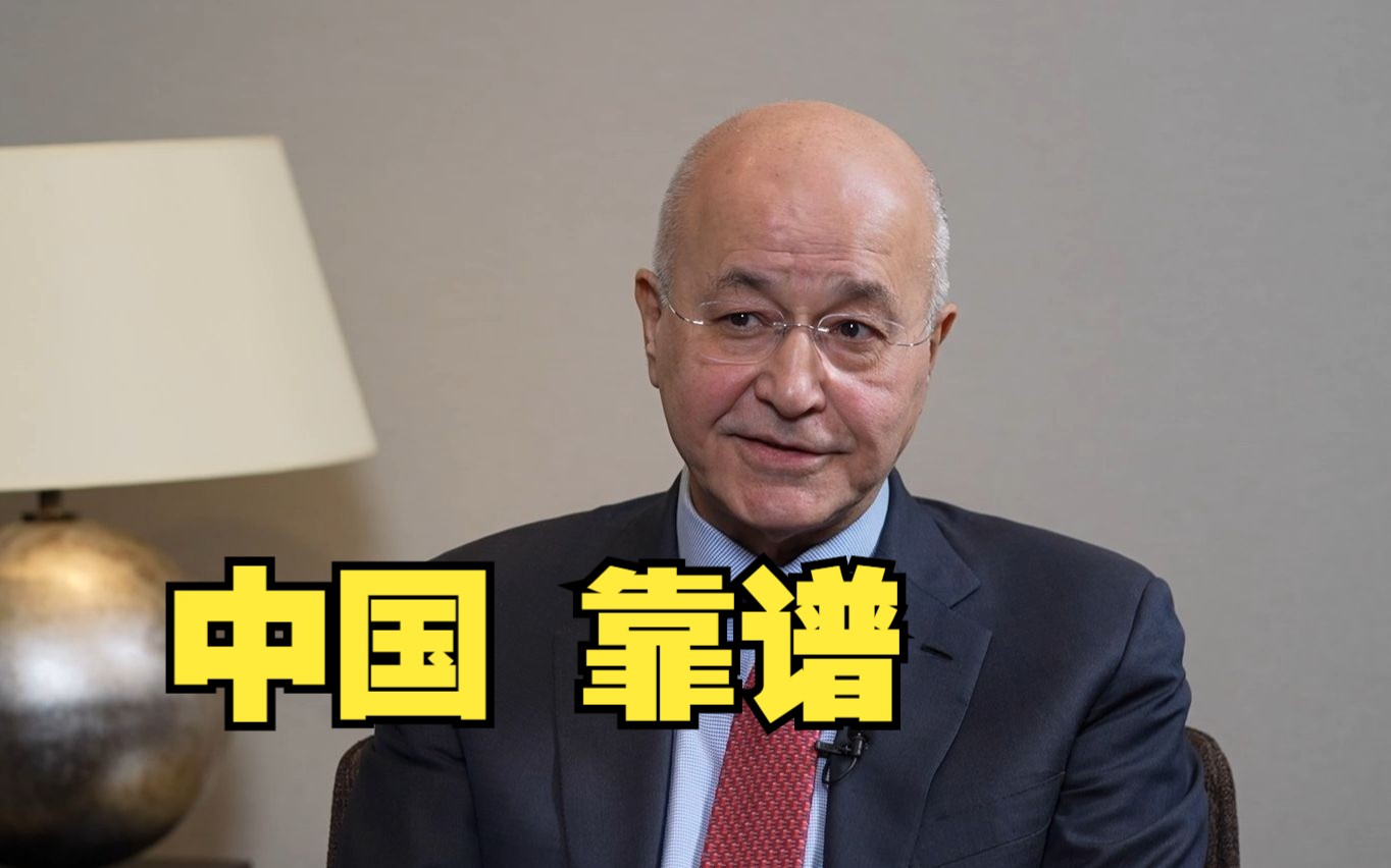 伊拉克前总统:中国在巴勒斯坦问题上的公正立场值得称道