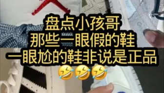盘点小孩哥一眼假的鞋
