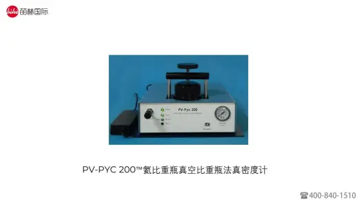 PV-PYC 200™氦比重瓶真空比重瓶法真密度计现场实验室真密度仪 压力真空比重瓶 实验室真密度仪 密度检测仪 密度测定仪 表面积分析仪