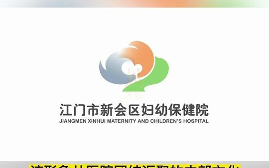 医院品牌设计案例【大略公司】广东江门市新会区妇幼保健院哔哩哔哩bilibili