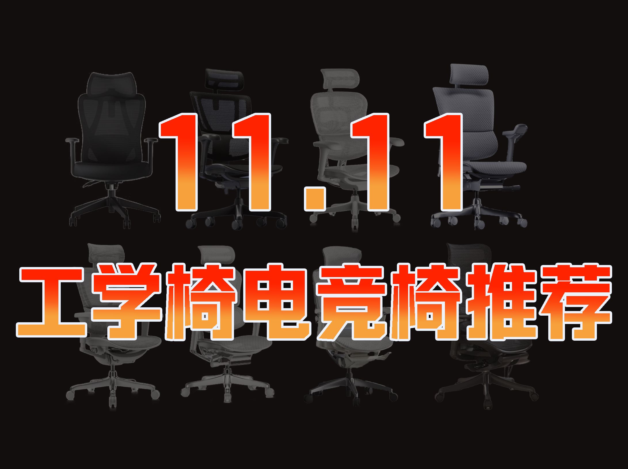 【11.11人体工学椅电竞椅推荐】全实拍实测绝不恰饭,2003000性价比卷王椅子推荐!拯救腰疼从我做起!西昊/保友/永艺/黑白调/ENOVA/傲风/京东京造...