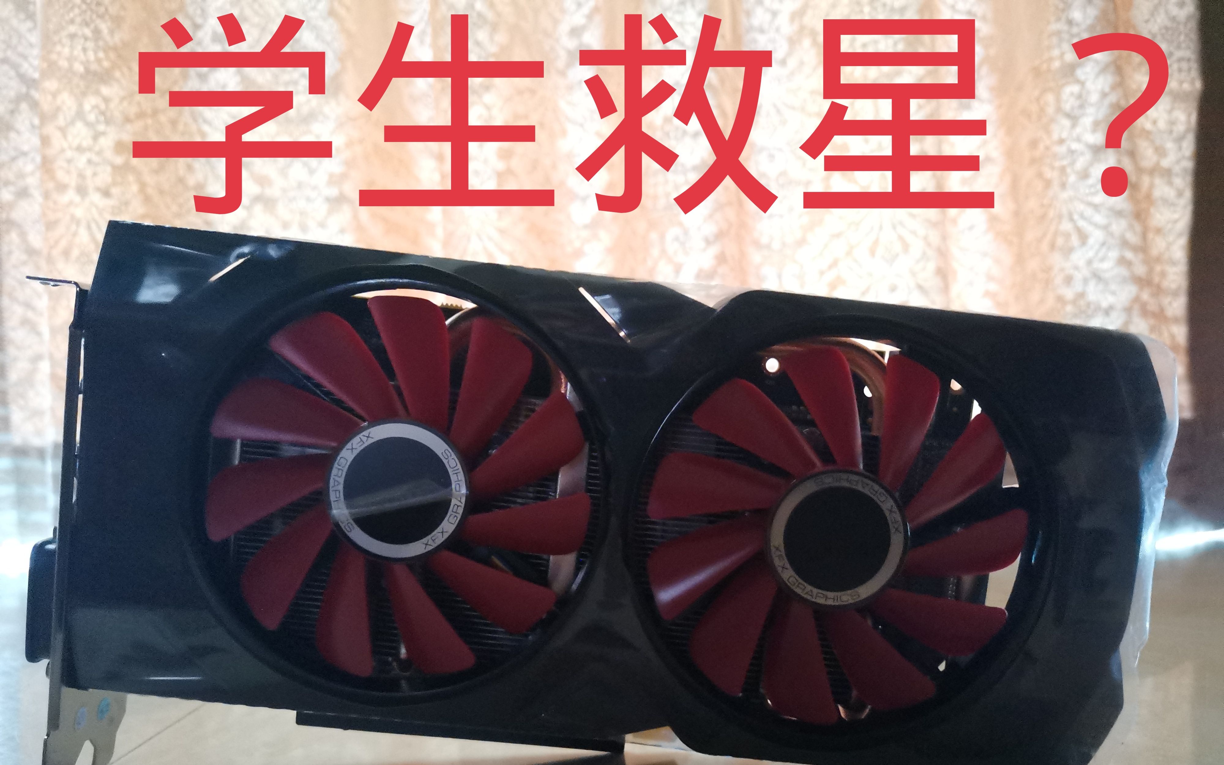 600多元的显卡即可畅玩主流大作?学生党救星?讯景RX 580 2048SP 4G 评测(附开箱)哔哩哔哩bilibili