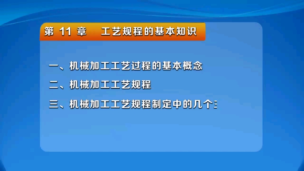 [图]机械制造基础 11工艺规程的基本知识 3.机械加工工艺规程制定中的几个主要问题