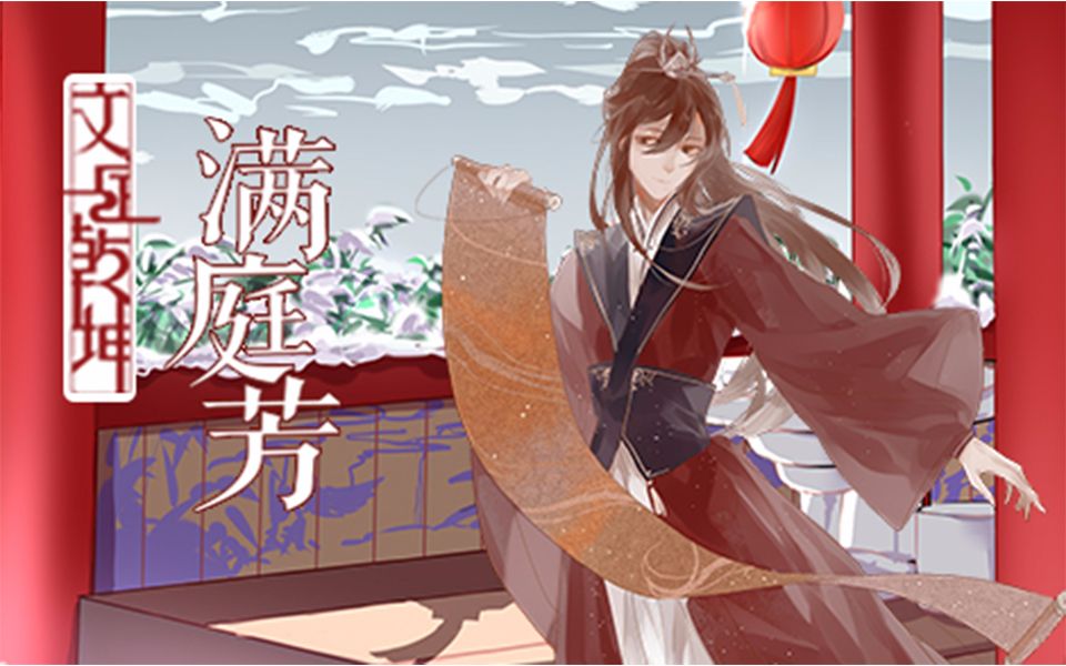 [图]【文定乾坤·春节限定】满庭芳【石室山的文人们】【原创曲】