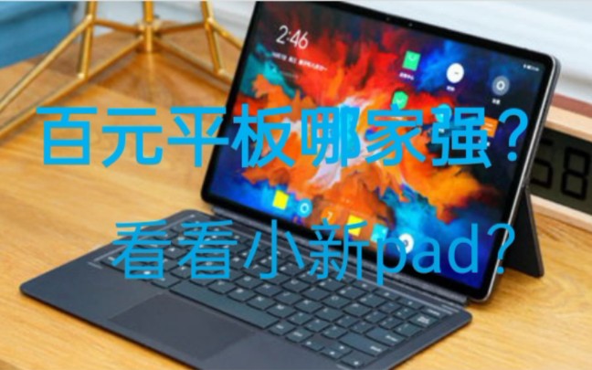 联想小新pad真实测评