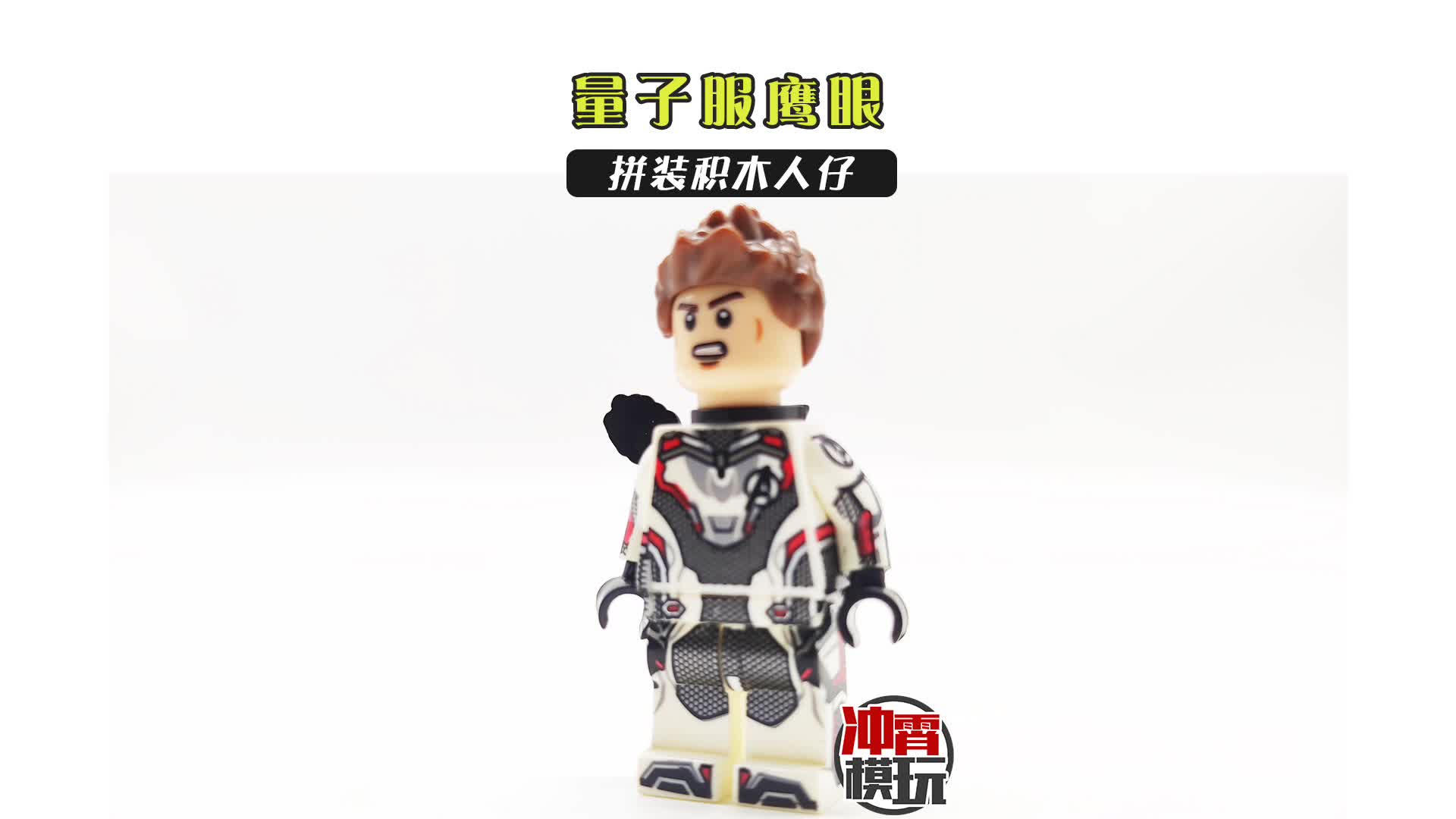 [no.532]复仇者联盟量子服鹰眼拼装积木人仔非乐高