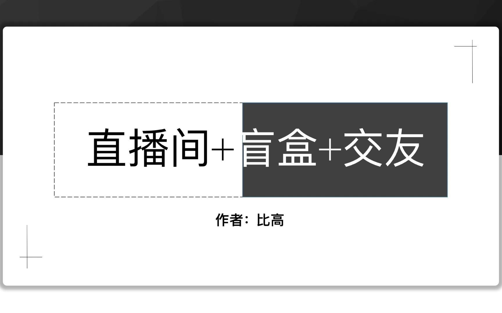 直播新玩法,直播盲盒交友,一天吃几千打赏哔哩哔哩bilibili